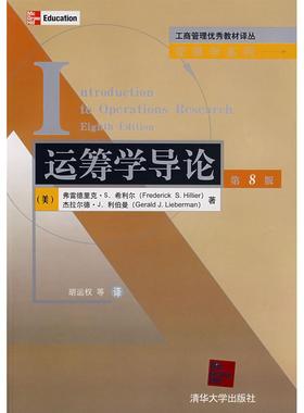 【正版书包邮】运筹学导论第8版希利尔利伯曼Lieb清华大学出版社