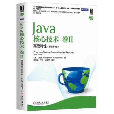 【正版书包邮】Java核心技术（原书第9版）（卷II）（高级特）霍斯特曼机械工业出版社