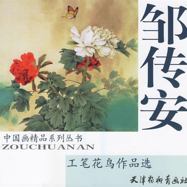 【正版书包邮】邹传安工笔花鸟作品选邹传安天津杨柳青画社