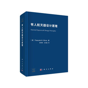 有人航天器设计原理PasqualeMSforza张育林王兆魁科学出版 新书 社 正版