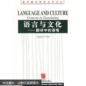 【正版书包邮】语言与文化翻译中的语境国外翻译研究丛书国外翻译研究丛书奈达上海外语教育出版社