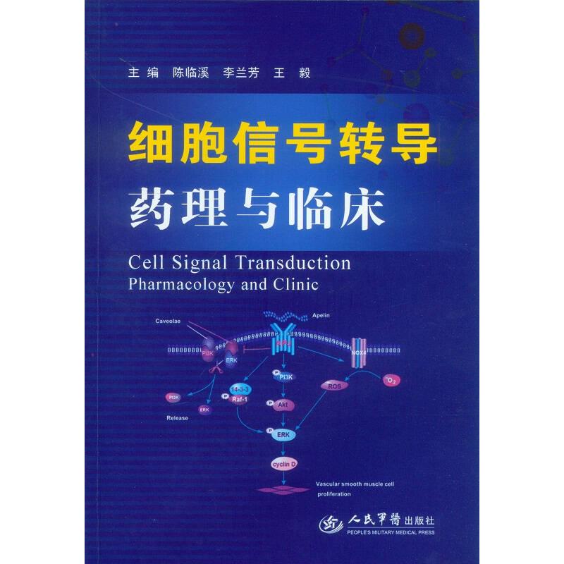【正版书包邮】细胞信号转导药理与临床陈临溪李兰芳人民军医出版社