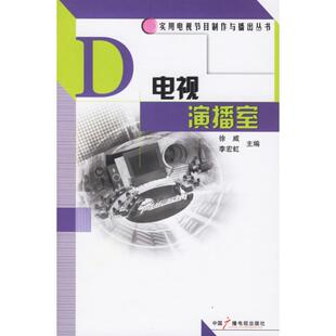 电视演播室徐威李宏虹中国广播影视出版 包邮 书 社 正版