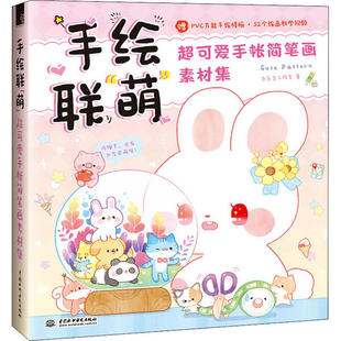 【正版书包邮】手绘联萌超可爱手帐简笔画素材集飞乐鸟工作室中国水利水电出版社