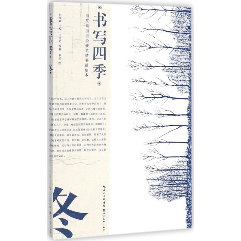 【正版书包邮】书写四季冬田英章田雪松硬笔楷书描临本田英章田雪松罗松湖北美术出版社