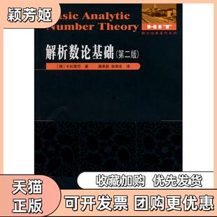 【正版书包邮】解析数论基础第二版卡拉楚巴哈尔滨工业大学出版社