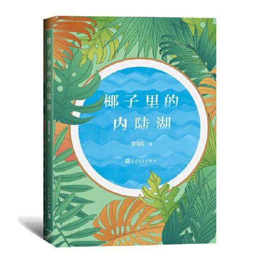 【正版书包邮】椰子里的内陆湖贾浅浅人民文学出版社