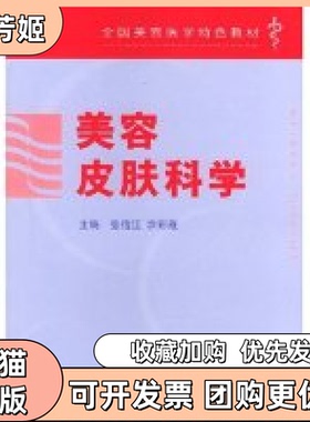 【正版书包邮】美容皮肤科学全国美容医学特色教材张信江涂彩霞人民军医出版社