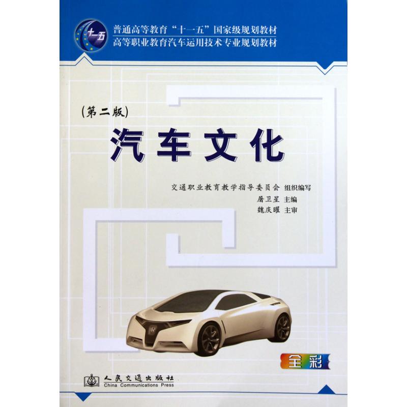 【正版书包邮】汽车文化第2版屠卫星人民交通出版社