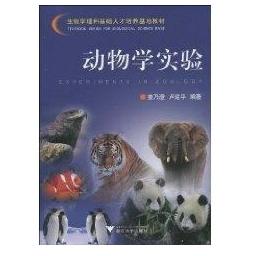 【正版书包邮】生物学理科基础人才培养基地教材动物学实验姜乃澄卢建平浙江大学出版社