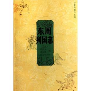 【正版书包邮】东周列国志(上下)/华夏英雄传系列(明)冯梦龙//(明)蔡元放人民文学