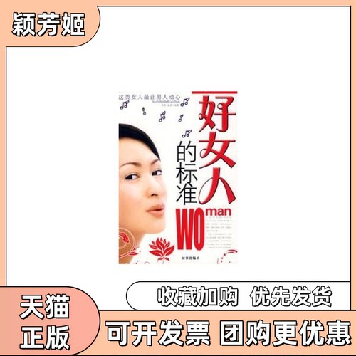 【正版书包邮】好女人的标准闻君金波时事出版社