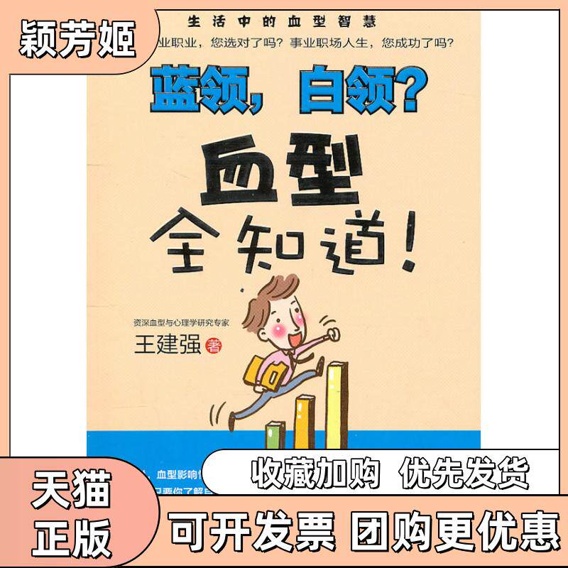 【正版书包邮】蓝领白领血型全知道!赠DVD光盘王建强河南科学技术出版社