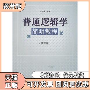 【正版书包邮】普通逻辑学简明教程第3版刘韵冀经济管理出版社