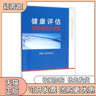 【正版书包邮】健康评估导学与同步训练诸葛毅诸葛毅浙江大学出版社