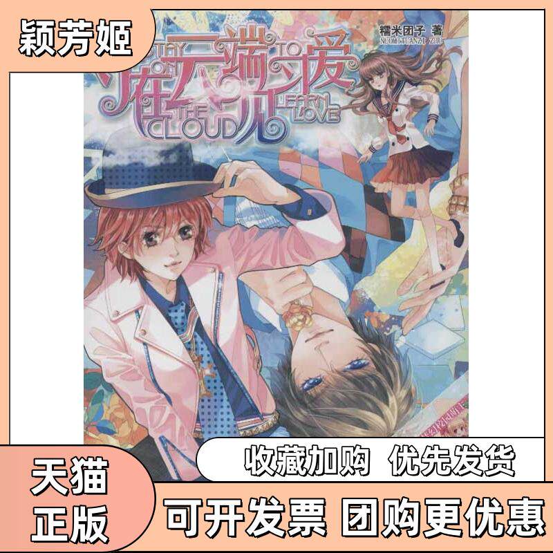 【正版书包邮】守在云端见习爱糯米团子湖南文艺出版社