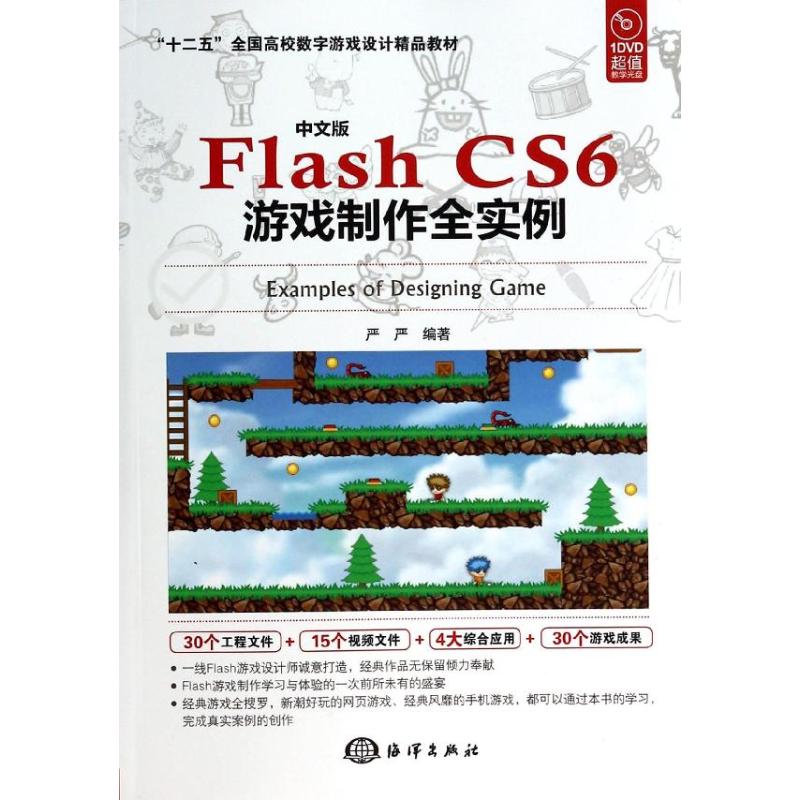 【正版书包邮】中文版FlashCS6游戏制作全实例十二五全国高校数字游戏设计精品教材严严海洋出版社