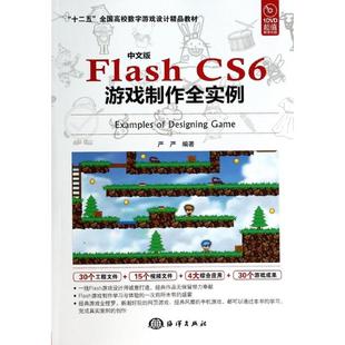 正版 FlashCS6游戏制作全实例十二五全国高校数字游戏设计精品教材严严海洋出版 书 中文版 社 包邮