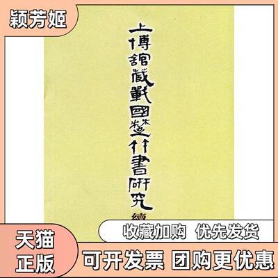【正版书包邮】上博馆藏战国楚竹书研究续编朱渊清廖名春上海大学古代文明研究中心清华大学思想文化研究所上海书店出版社