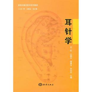 新世纪微创医学系列教材耳针学宋一同王振全蒋佩汝海洋出版 包邮 书 社 正版