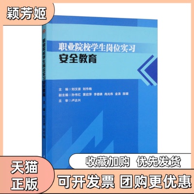 【正版书包邮】职业院校学生岗位实习安全教育汉刘作梅西南交通大学出版社