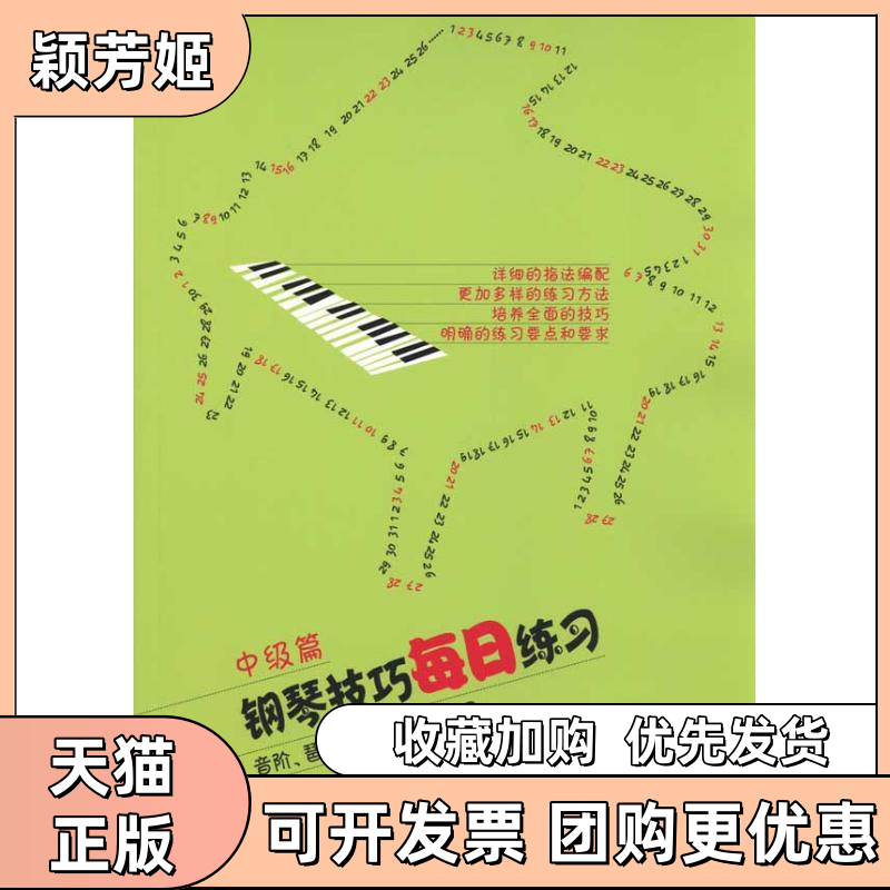 【正版书包邮】钢琴技巧每日练习中级篇常桦等人民音乐出版社