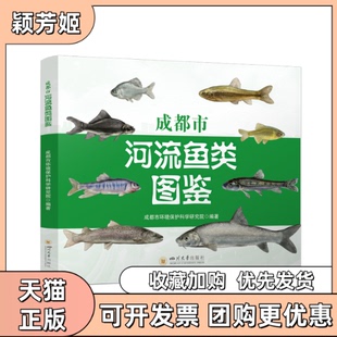 【正版书包邮】成都市河流鱼类图鉴成都市环境保护科学研究院四川大学出版社