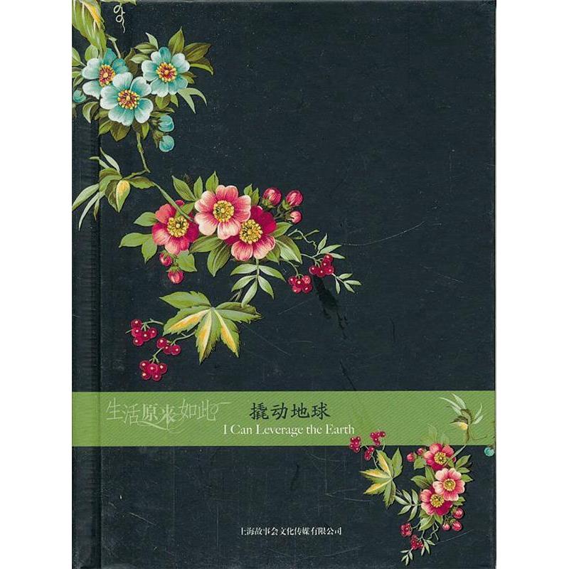 【正版书包邮】撬动地球故事会辑部上海文艺出版社