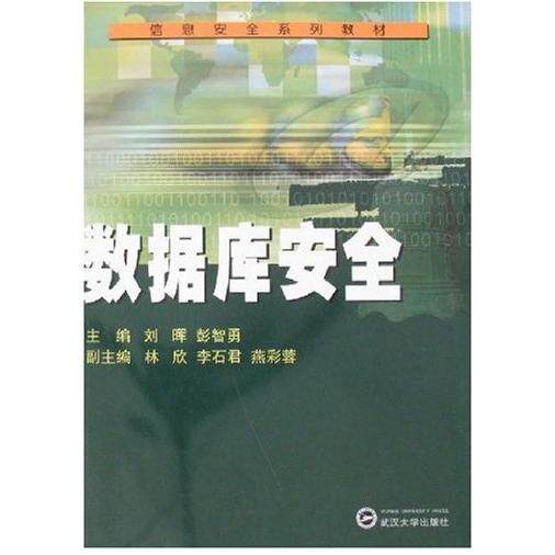 【正版书包邮】数据库安全刘晖彭智勇武汉大学出版社