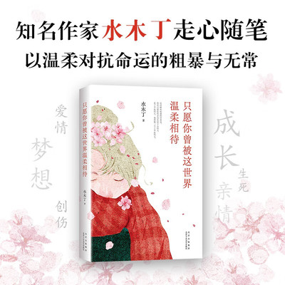 只愿你曾被这世界温柔相待水木丁