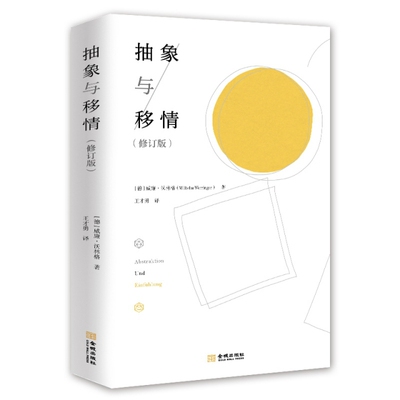 【正版书包邮】抽象与移情威廉沃林格王才勇金城出版社