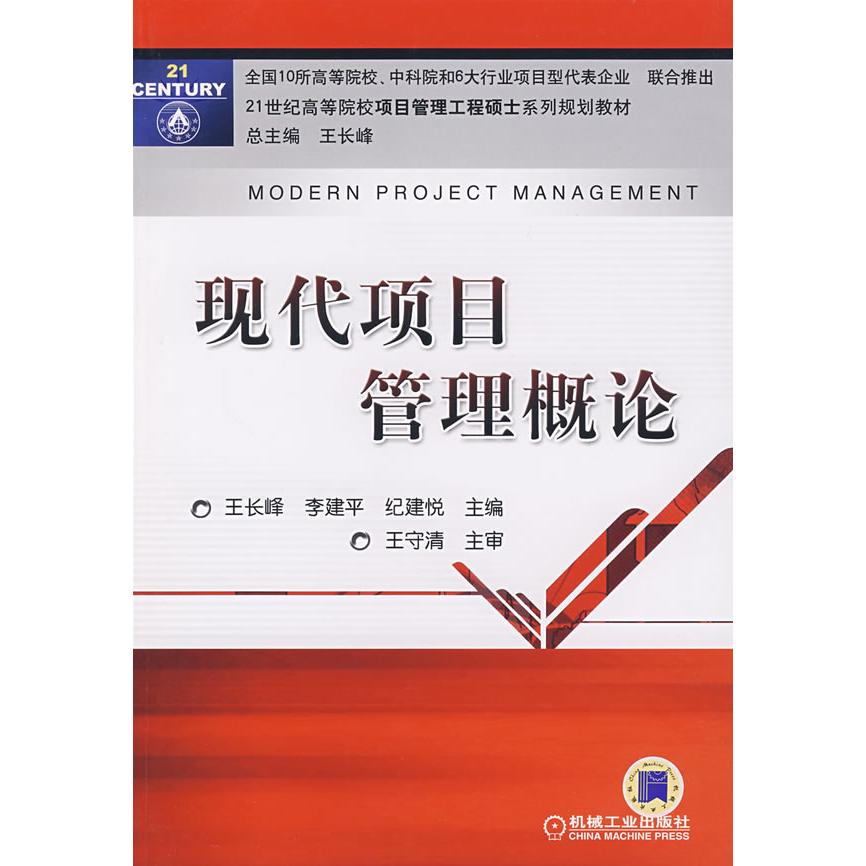 【正版书包邮】现代项目管理概论李建平王长峰机械工业出版社
