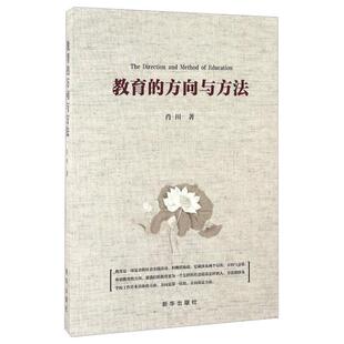 正版 方向与方法肖川新华出版 书 教育 社 包邮