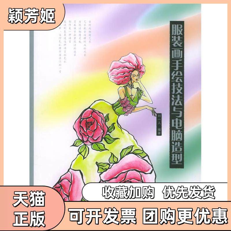 【正版书包邮】画手绘技法与电脑造型刘一人东华大学出版社,书籍/杂志/报纸,轻工业/手工业,淘宝优惠券,粉丝福利购,淘宝优惠卷