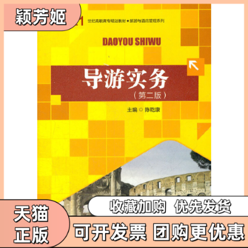 【正版书包邮】导游实务第二版陈乾康中国人民大学出版社,书籍/杂志/报纸,大学教材,淘宝优惠券,粉丝福利购,淘宝优惠卷