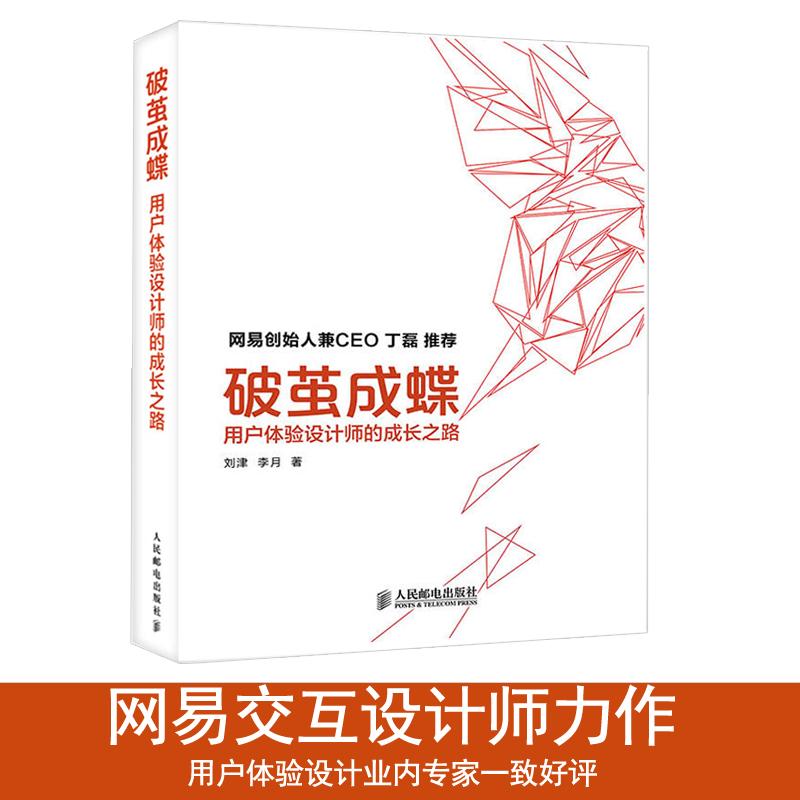 【正版书包邮】破茧成蝶用户体验设计师的成长之路刘津李月人民邮电出版社