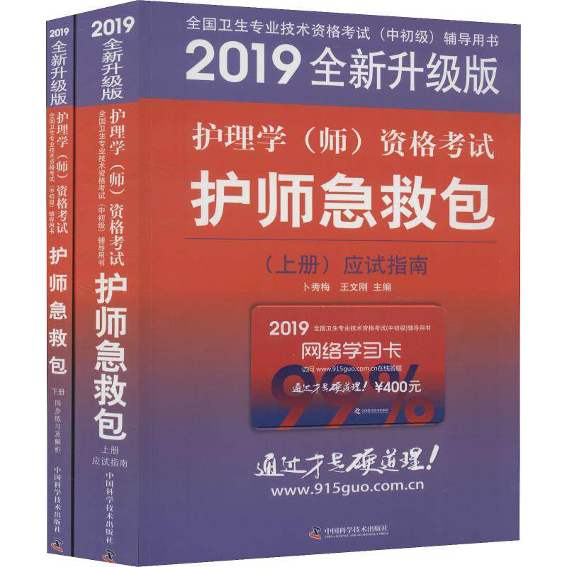 【正版书包邮】护理学师资格护师急救包全新升级版20192册卜秀梅中国科学技术出版社