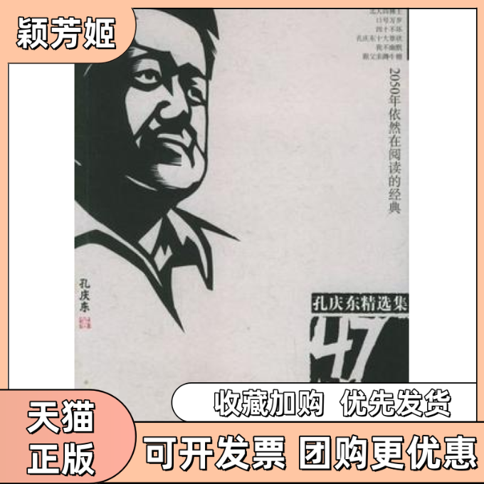 【正版书包邮】47楼万岁孔庆东知识出版社