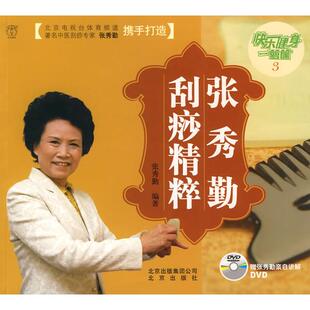 【正版书包邮】张秀勤刮痧精粹张秀勤北京出版社