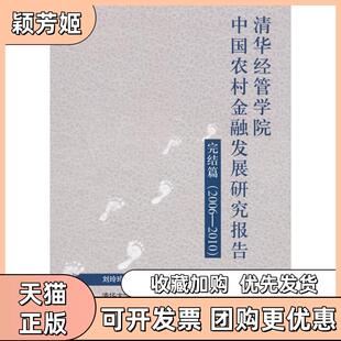 【正版书包邮】清华经管学院中国农村金融发展研究报告完结篇20062010刘玲玲杨思群姜朋清华大学出版社