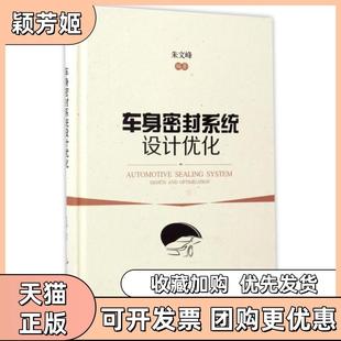 【正版书包邮】车身密封系统设计优化精朱文峰上海科技