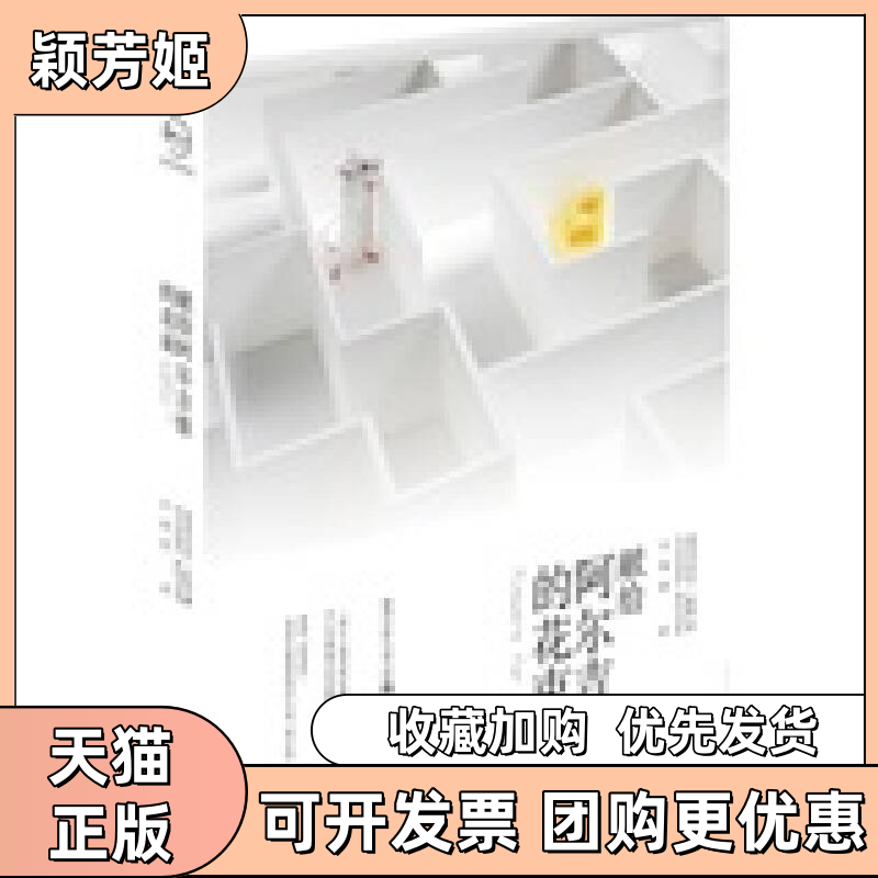 【正版书包邮】献给阿尔吉侬的花束凯斯小知堂文化艺术出版社