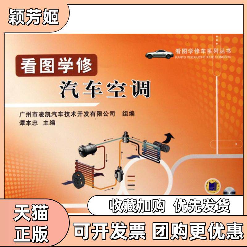 【正版书包邮】看图学修汽车空调附光盘看图学修车系列丛书谭本忠机械工业