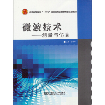【正版书包邮】微波技术测量与赵春晖哈尔滨工程大学出版社