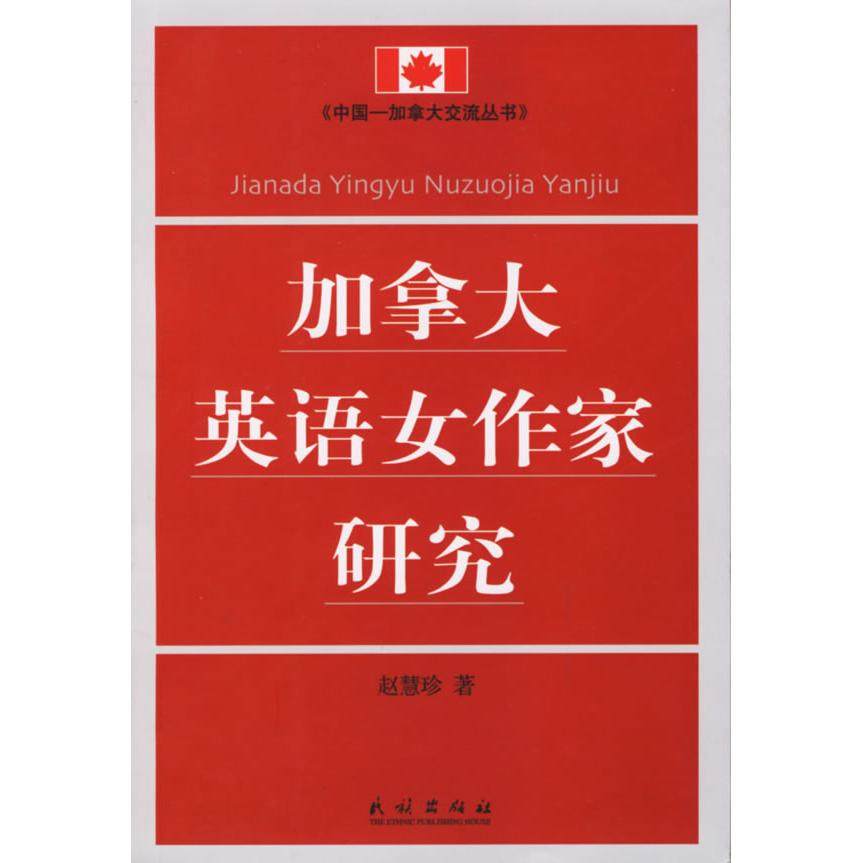 【正版书包邮】加拿大英语女作家研究赵慧珍民族出版社