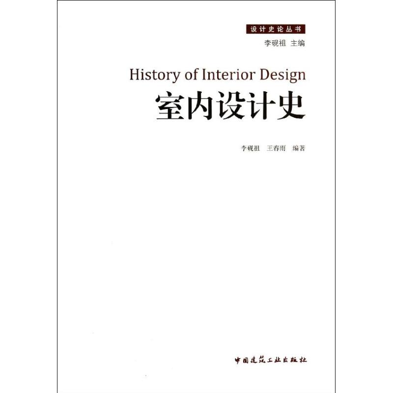 【正版书包邮】室内设计史李砚祖中国建筑工业出版社