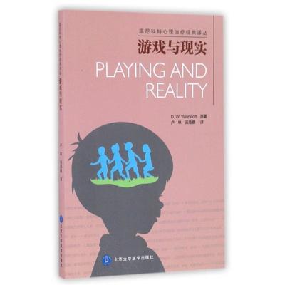 【正版书包邮】游戏与现实温尼科特原卢林汤海鹏北京大学医学出版社