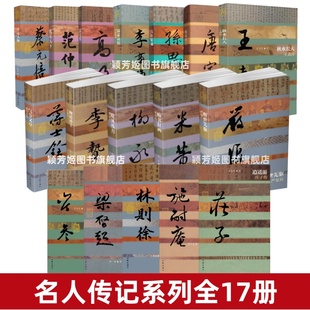 【名人传记系列全17册】大医精诚孙思邈传 草泽英雄梦施耐庵传 秋水长天王勃传 逍遥游庄子传 锦瑟哀弦李商隐传 作家出版社