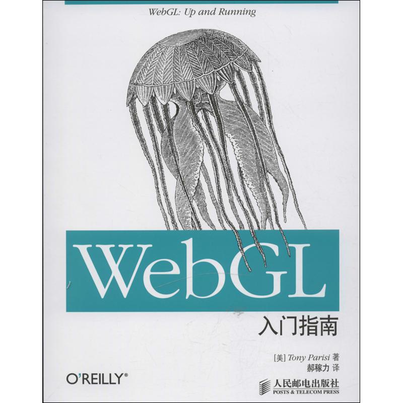 【正版书包邮】WebGL入门指南TonyParisi郝稼力人民邮电出版社