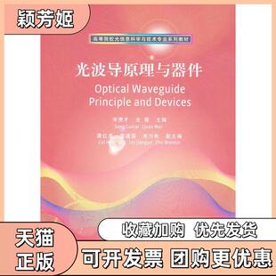 【正版书包邮】光波导原理与器件高等院校光信息科学与技术专业系列教材宋贵才清华大学出版社